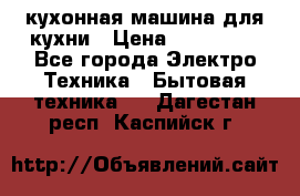 Mycook Touch кухонная машина для кухни › Цена ­ 114 000 - Все города Электро-Техника » Бытовая техника   . Дагестан респ.,Каспийск г.